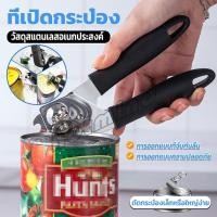 ราคา HD ที่เปิดกระป๋อง ที่เปิดกระป๋องอเนกประสงค์ Stainless Steel can opener (18390024557)
