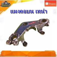 ราคา แผงคอบน HONDA TENA แผงคอบน เทน่า มือสอง แท้ ติดรถ (24916978747)