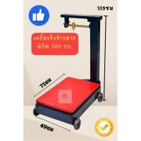 ราคา เครื่องชั่งข้าวสาร กิโลปอนด์ ชนิดคานเลื่อนแบบเหล็กเหนียว ขนาด 500 กก. รายละเอียด 100กรัม (44102112409)
