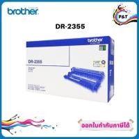ราคา Brother DR-2355 ตลับแม่พิมพ์ ของแท้ Original drum cartridge (10413948521)