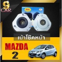 ราคา เบ้าโช๊คหน้า mazda2 ตัวแรก Fordเฟียสต้า ยี่ห้อRBI จำนวน1คู่ รหัส D651 34 380B (21992574069)