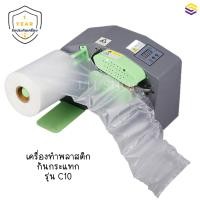ราคา [ประกัน 1 ปี] !!พร้อมส่ง!! เครื่องทำพลาสติกกันกระแทก Inflator รุ่น C10 เครื่องเป่าลม Air Bubble (5652182158)