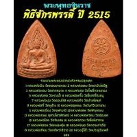 ราคา หลวงพ่อกวยเสกเข้ม…พระพุทธชินราช หลังยันต์พุทธสมาคม เนื้อดิน พิธีจักรพรรดิ์ ปี 2515 (23155361834)