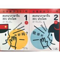 ราคา สนทนาภาษาจีน 301 ประโยค เฉลยสนทนาภาษาจีน 301 汉语会话301句（ฉบับแปลไทย） ของแท้ 100% หนังสือภาษาจีน (11076551382)