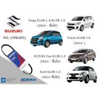 ราคา สายพานหน้าเครื่อง SUZUKI Ciaz (2015-),Celerio K10B 1 (2014-) ,Ertiga K14B 1.4/K12B 1.2 (2012-),Swift 2012 [5PK895] (21675309019)