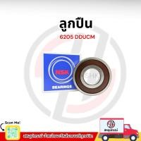 ราคา NSK ลูกปืน 6205 DDUCM NSK (41354361632)