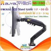 ราคา buybuytech NB F80 ขาตั้งจอ led ขาแขวนจอคอม ขายึดจอคอม ที่ยึดจอ แท่นยึดจอ LCD Stand Gas Strut Desktop Gas (9625651709)