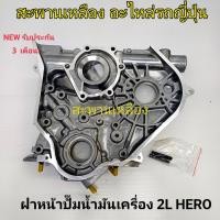 ราคา ฝาหน้าปั๊มน้ำมันเครื่อง TOYOTA 2L HERO (22980253348)