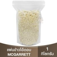 ราคา แม็กกาแรต แผ่นข้าวโอ๊ตอบ ( แบ่งขาย 500g. - 1kg. ) McGarrett Rolled Oats / ข้าวโอ๊ตอบ / แบ่งขายข้าวโอ๊ต (23658654963)