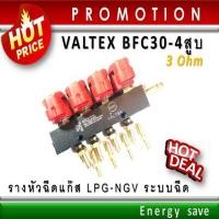 ราคา (P)Valtex รางหัวฉีดแก๊ส 3/4 สูบ BFC 30 injector rail. 3 Ohm.อะไหล่แก๊สGas/LPG/NGV Energysave (8578164108)