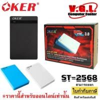 ราคา Oker External HDD Box SATA ST-2568 USB3.0 กล่องใส่ ฮาร์ดดิส 2.5นิ้ว Box Harddisk notebook (3837867834)