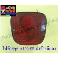 ราคา ไฟท้ายชุด A100-SR (พร้อมหลอดและขั้ว) ฝาไฟท้ายสีแดง (22903) (17573019683)