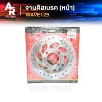 ราคา จานดิสเบรค จานหน้า WAVE125 เวฟ125 เกรดอย่างดี (6468650256)