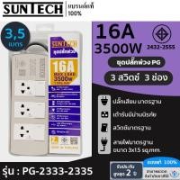 ราคา SUNTECH ชุดปลั๊กพ่วง มอก. PG 3 สวิตซ์ 3 ช่อง 16A 3500 วัตต์ ขนาดสายไฟ 1.5 Sq.mm ยาว 3 , 5 เมตร (26803477562)