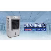 ราคา MASTERKOOL พัดลมไอเย็น รุ่นMIK-70EX ทำความเย็นระบบไอน้ำ ปรับอุณหภูมิได้ ขนาด93ลิตร masterkool mik-70ex มาสเตอร์คูล พัดลม (19955623719)