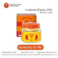ราคา GoldenCup Balm 2493 | ยาหม่องตราถ้วยทอง 2493 (ขวด 50g) (8716920404)