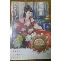 ราคา รอยเหมยสลักรัก (1776340160)