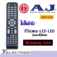 ราคา รีโมททีวี AJ รุ่น AD1236 (3877064050)