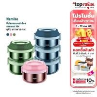 ราคา (Demo, กล่องชำรุด) Namiko ปิ่นโตทรงกลมฝาล็อค 1-3 ชั้น รุ่น TWS1011 (17493604933)