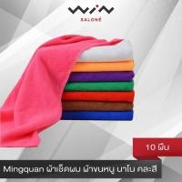 ราคา Mingquan ผ้าเช็ดผม ผ้าขนหนู นาโน คละสี (แพค 10) เนื้อนุ่ม หนาเป็นพิเศษ (5011506439)