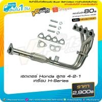 ราคา เฮดเดอร์ Honda สูตร 4-2-1 เครื่อง H-Series (3532664288)