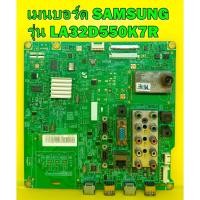 ราคา Mainboard เมนบอร์ด Samsung รุ่น LA32D550K7R พาร์ท BN94-05409K ของแท้ถอด มือ2 เทสไห้แล้ว (9416030703)