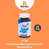 ราคา [สินค้าขายดี][25 เม็ด/ 50เม็ด] Ical Plus อาหารเสริมแคลเซียมบำรุงกระดูกและฟันสำหรับสัตว์เลี้ยง (47702092512)