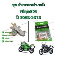 ราคา ผ้าเบรคหน้า-หลัง Ninja250 ,Z250 ปี 2008-2013 สินค้าแท้ Kawasaki P.43082-0081 ผ้าเบรคหน้าninja250 ผ้าเบรคหลังninja250 (40163811231)