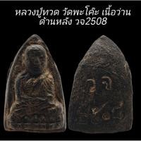 ราคา C001 หลวงปู่ทวด วัดพะโค๊ะ เนื้อว่าน​ ลงรักปิดทอง ด้านหลัง​ วจ​2508 ขนาด 2.5x3.5​ cm (54252407098)