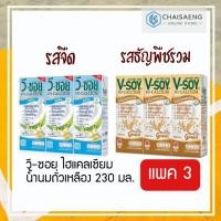 ราคา (มี 2 รสชาติ) V-Soy Lactose Free UHT Soy Milk วี-ซอย แลตโตรสฟรี น้ำนมถั่วเหลือง สูตรไม่มีน้ำตาลทราย 230 มล. x 3 กล่อง (7531185799)