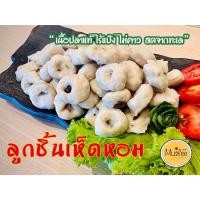 ราคา ลูกชิ้นเห็ดหอม 250 กรัม เนื้อปลาแท้ ไร้แป้ง ไม่คาว สดจากทะเล (42268353916)