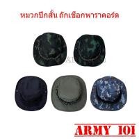 ราคา หมวกปีกสั้น หมวกปีกถักเชือกพาราคอร์ด สีดำ สีเขียวขี้ม้า ลายพรางทหารอากาศ พรางทหารบก ลายพรางใหม่ (26705543349)