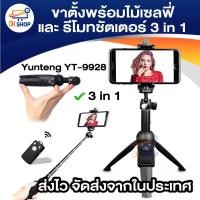 ราคา Yunteng YT-9928 3IN1 - ขาตั้งพร้อมไม้เซลฟี่ และ รีโมทชัตเตอร์ (1967276400)