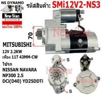 ราคา ไดสตาร์ท NISSAN NAVARA NP300 2.5 DCi(D40) YD25DDTi ไดMITSUBISHI 12V 2.2KW 11ฟัน ประกันโดย ร.ง.New-Star (49852710008)