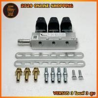 ราคา รางหัวฉีดแก๊ส Versus 3โอห์ม 3สูบ ( ***สินค้าใหม่มือ1***) ชุดหัวฉีดแก๊ส LPG/NGV สินค้าพร้อมส่ง (27110085860)