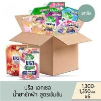 ราคา บรีส เอกเซล น้ำยาซักผ้าสูตรเข้มข้น (ถุง 1,300-1,400 มล.) แพ็ก 6 ถุง (ยกลัง) สามารถเลือกคละสูตรจาก 9 สูตรได้ (40100852177)