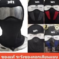 ราคา โม่งเต็มใบ M1 ของแท้ กรอง 3 ชั้น PM 2.5 โม่ง หมวกโม่ง โม่งคลุมหัว ผ้าคลุมหัว ฟรีไซส์ กันUV 96% (10225823397)