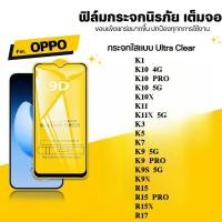 ราคา 9D เต็มจอ กันรอย กันกระแทก OPPO K1 K10 K10X K11 K11X K3 K5 K7 R15 R15X R17 PRO A3 A3X A5 A5X A6 Pro 4G 5G กระจกนิรภัย ใส (27377172243)