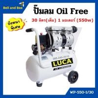 ราคา ปั๊มลม Oil Free 30 ลิตร 1มอเตอร์ 50ลิตร 2มอเตอร์ LUCA (5048382001)