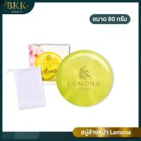 ราคา สบู่ลาโมน่า Lamona สบู่ล้างหน้า ขนาด 80 กรัม แถม !! ถุงตีฟอง [ จำนวน 1 ก้อน ] (20052905702)
