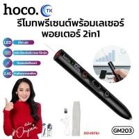 ราคา รีโมทพรีเซนต์ 2in1 HOCO GM203 พร้อมเลเซอร์พอยเตอร์ 180mAh ส่งสัญญาณเสถียร 2.4G จอแสดงผิจิตอล LED (44376927272)