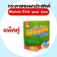 ราคา [แพค] Maxmo Pick Your Size แม๊กซ์โม่ พิคยัวร์ไซค์ กระดาษอเนกประสงค์ แพค 2 ม้วน ยาว 26.2 ม. (27675382584)