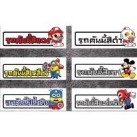 ราคา สติ๊กเกอร์ 3M รถคันนี้สีดำ สีเหลือง สีแดง สีดำ สีน้ำเงิน สีเทา สีอร์นเงิน กว้าง 5.5 ซ.ม. ยาว 16 ซ.ม. (22358732691)