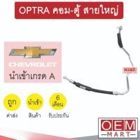 ราคา ท่อแอร์ เชฟโรเลต ออพตร้า คอม-ตู้ สายใหญ่ สายแอร์ สายแป๊ป ท่อน้ำยาแอร์ OPTRA K285 1065L 751 (19547543148)