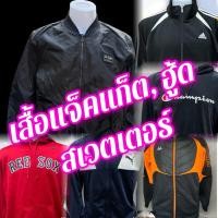 ราคา เสื้อแจ็คเก็ต เสื้อฮู๊ด (Jacket, Hoody) มือสอง คละสี คละแบรนด์ คละ Size สภาพใหม่ ของแท้ 100% (27151286720)