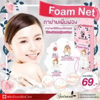 ราคา foam net ตาข่ายตีฟองสบู่ ให้ฟองนุ่ม อาบสนุกยิ่งขึ้น เทรนฮิตจากญี่ปุ่น (678801142)
