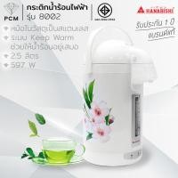 ราคา HANABISHI (PCM) กระติกน้ำร้อนไฟฟ้า รุ่น 8002 ขนาด 2.5 ลิตร (567870486)