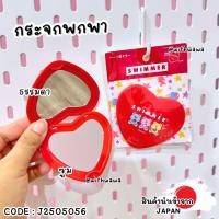 ราคา ✅พร้อมส่งในไทย✅ Japan กระจกพกพา Swimmer ญี่ปุ่น J2505056 (41503236147)