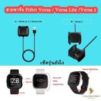 ราคา fitbit versa / versa 2/ versa 3 / versa 4 /versa Sense แท่นชาร์จ fitbit versa 3 / versa lite แบบ USB [new] (27606440254)