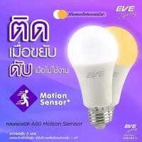 ราคา EVE หลอดไฟ เดินผ่านติด ปิด - เปิดLED A60 Motion Sensor 9W E27 หลอดไฟแอลอีดีเปิดติดเอง (43503832952)